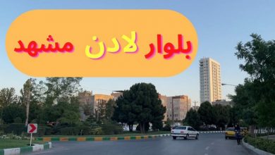 خانه در لادن مشهد