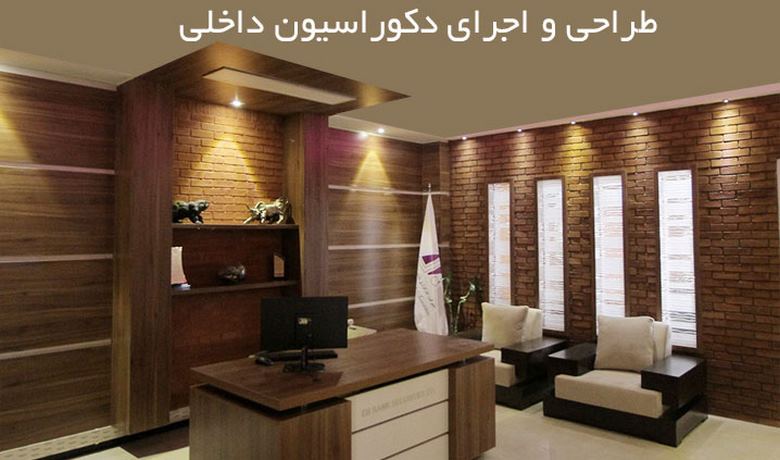 اجرای طراحی داخلی