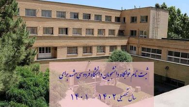 خوابگاه دانشگاه فردوسی