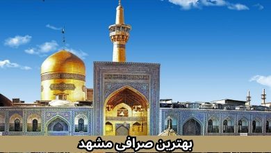 صرافی در مشهد